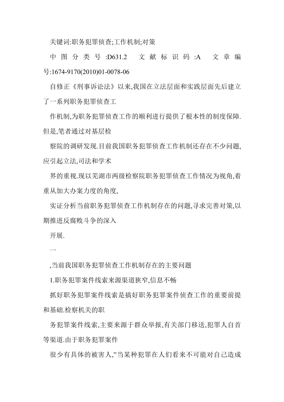 职务犯罪侦查工作机制存在的问题及对策——以基层检察院职务犯罪侦查工作为视角.doc_第2页