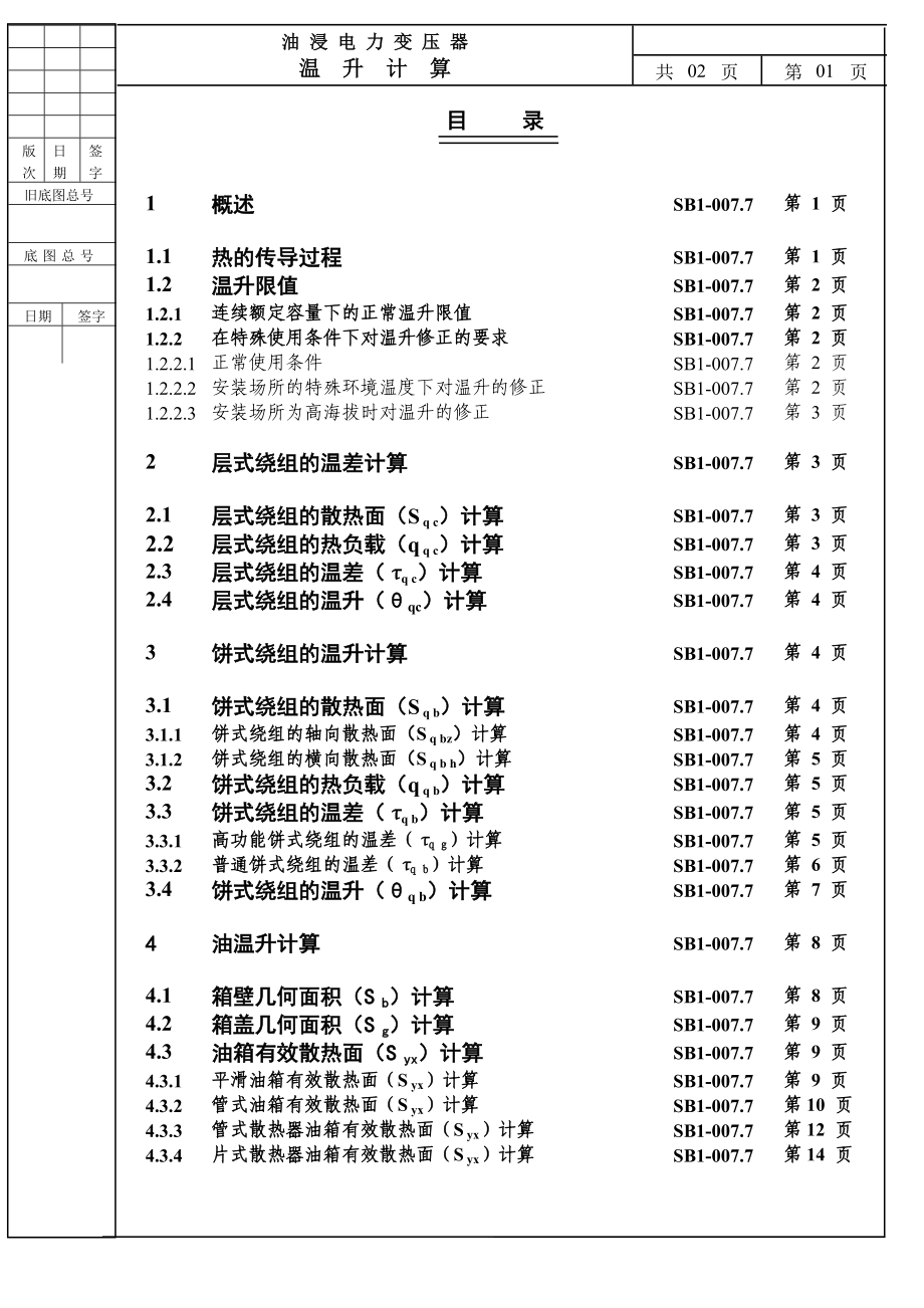 电力变压器设计手册7温升计算.doc_第2页