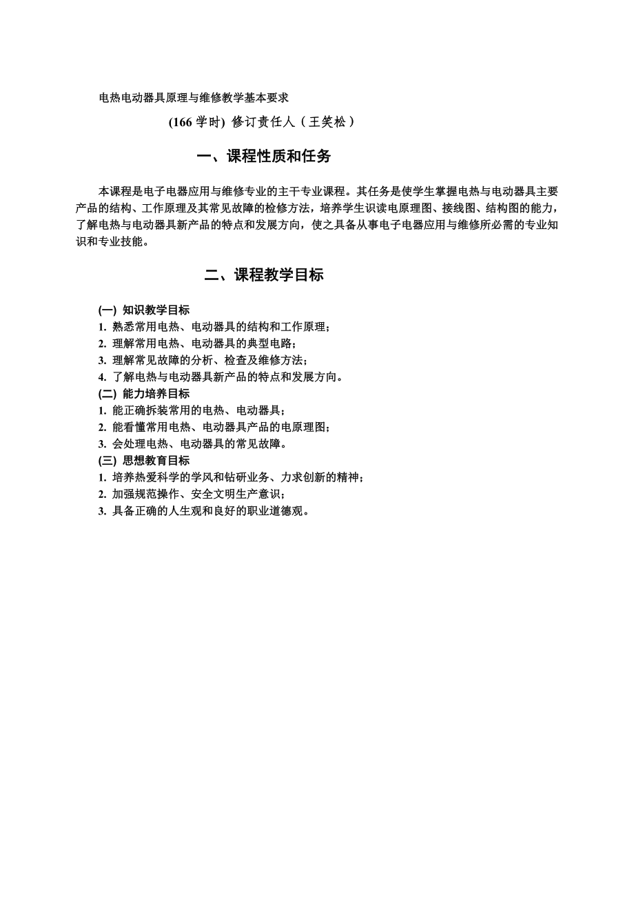 电热电动器具原理与维修教学大纲及教材.doc_第1页