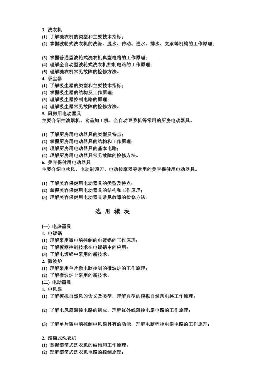 电热电动器具原理与维修教学大纲及教材.doc_第3页