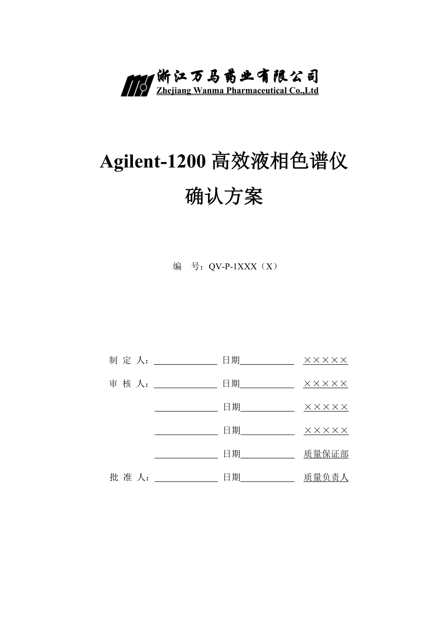 Agilent—1200高效液相色谱仪确认.doc_第1页