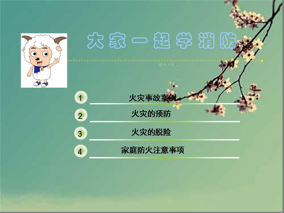 小学的生消防安全防护知识课件.ppt_第2页