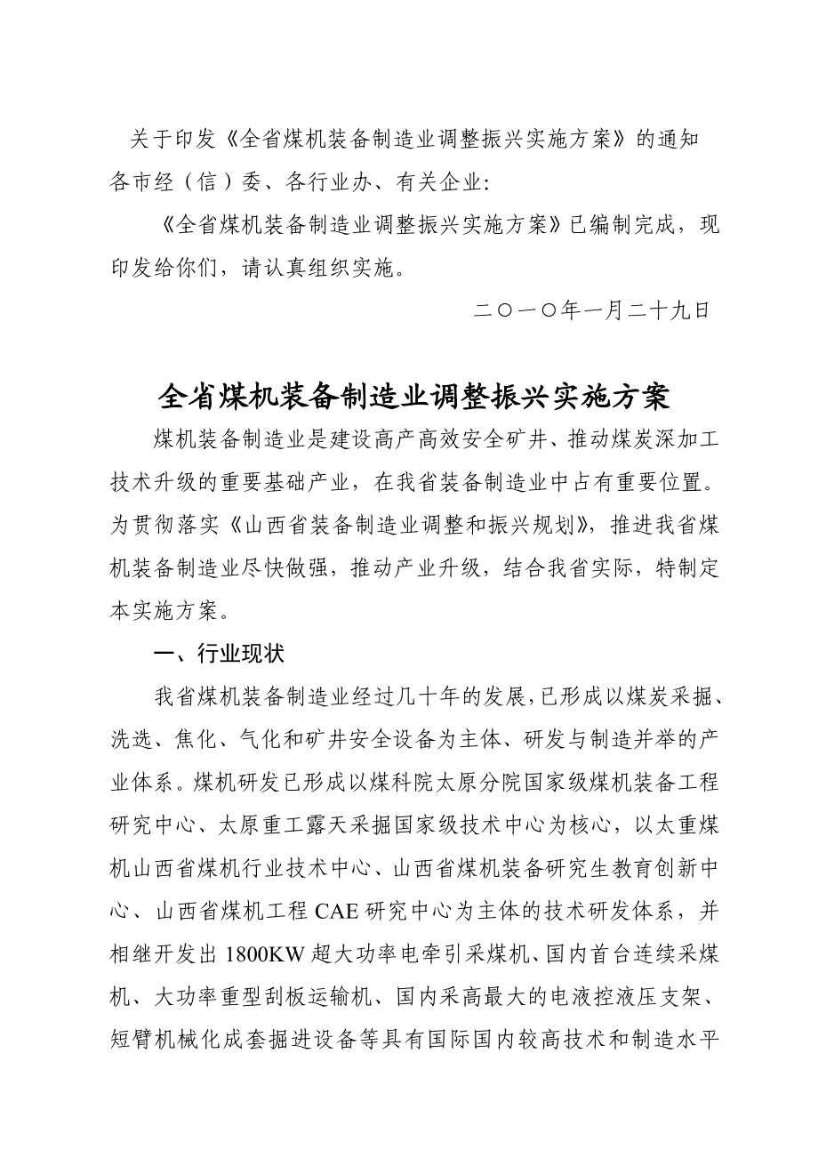山西省煤机装备制造业调整振兴实施方案.doc_第1页