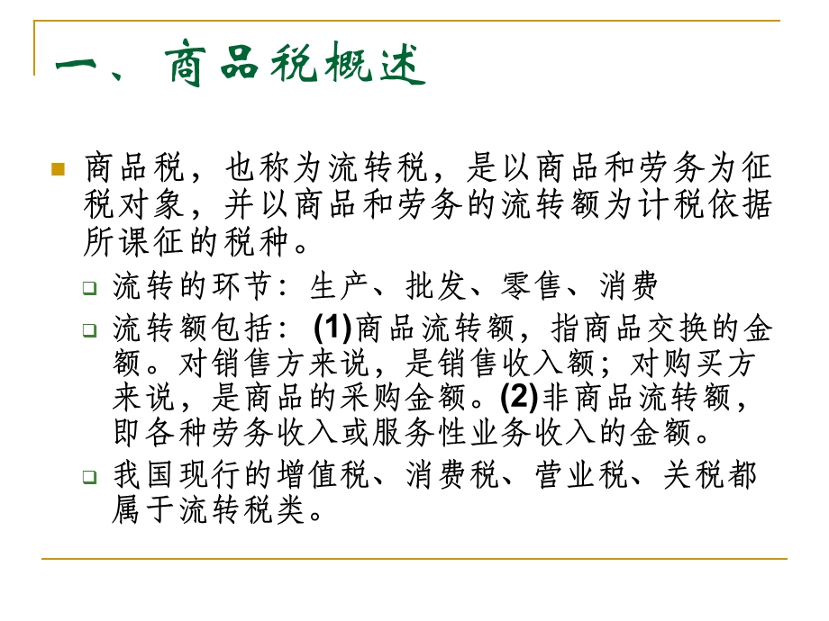 商品税类的基本知识课件.ppt_第3页