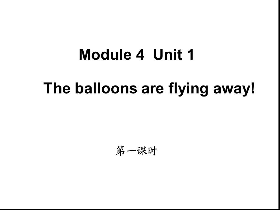 六年级下册英语ppt课件-Module-4-Unit-1-The-balloons-are-flying.ppt_第1页