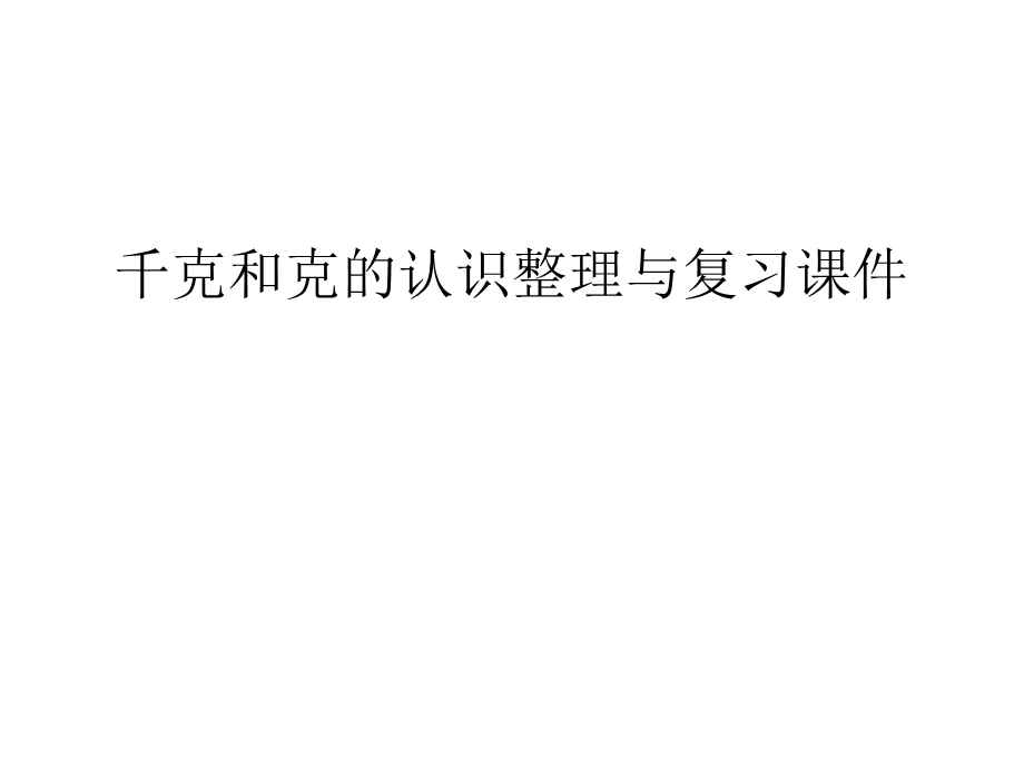 千克和克的认识整理与复习ppt课件.ppt_第1页