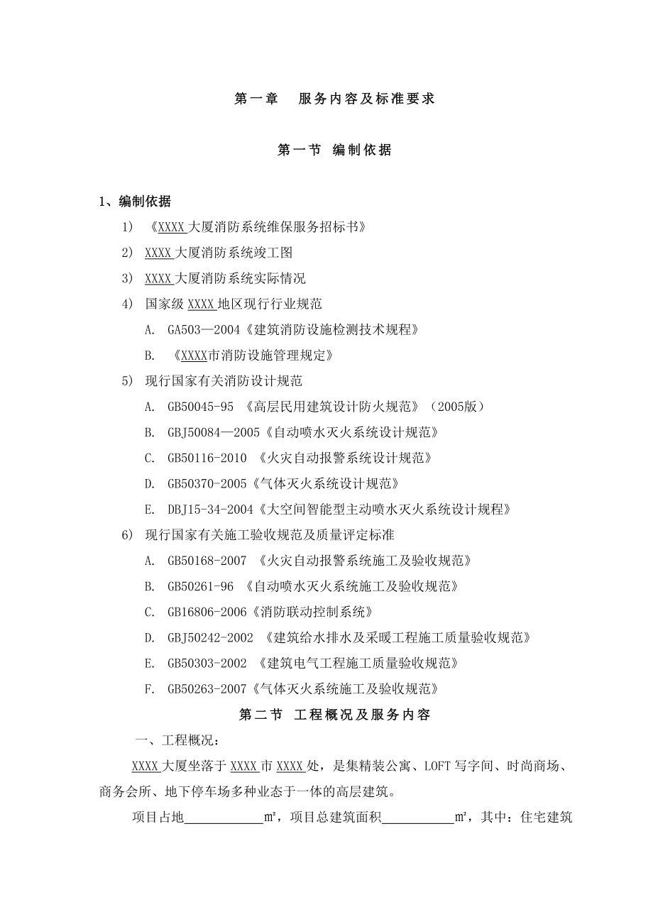 XXXX大厦消防设施维修保养投标方案(Word版).doc_第2页