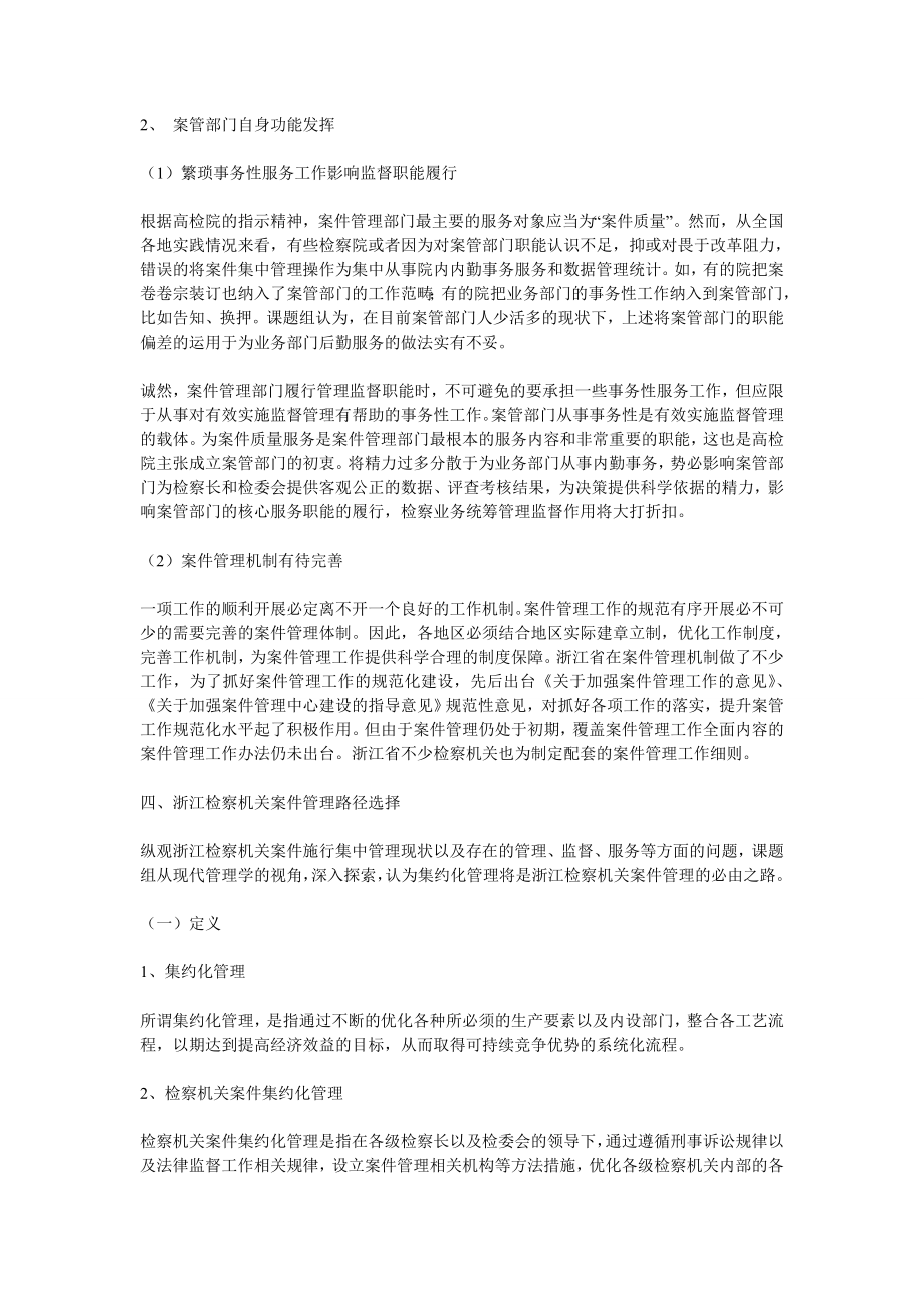 浙江检察机关案件管理路径选择1.doc_第1页