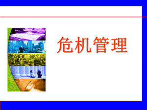 危机管理案例课件【精编】.ppt