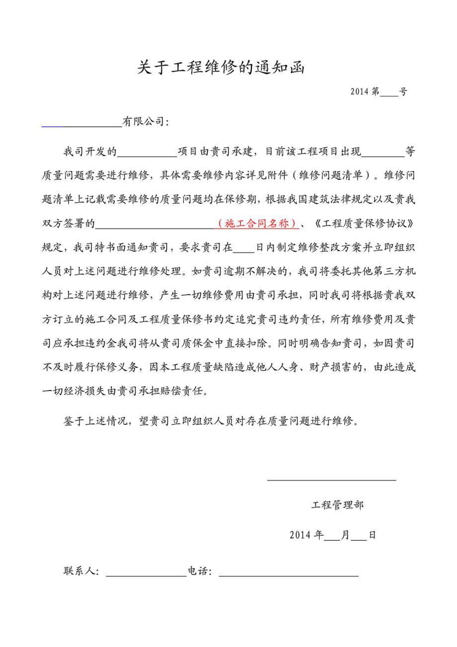 工程维修函、告知函.doc_第1页