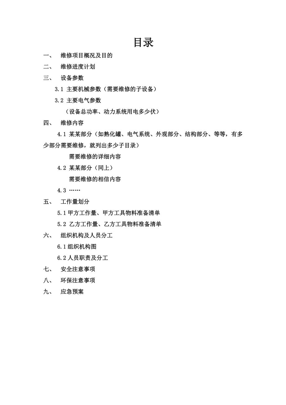 设备维修方案.doc_第2页