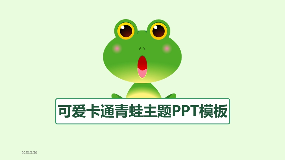 可爱卡通青蛙主题PPT模板课件.pptx_第1页