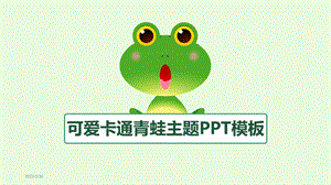 可爱卡通青蛙主题PPT模板课件.pptx