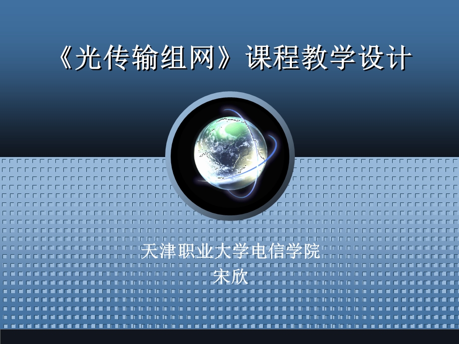 光传输组网课程介绍课件.ppt_第1页