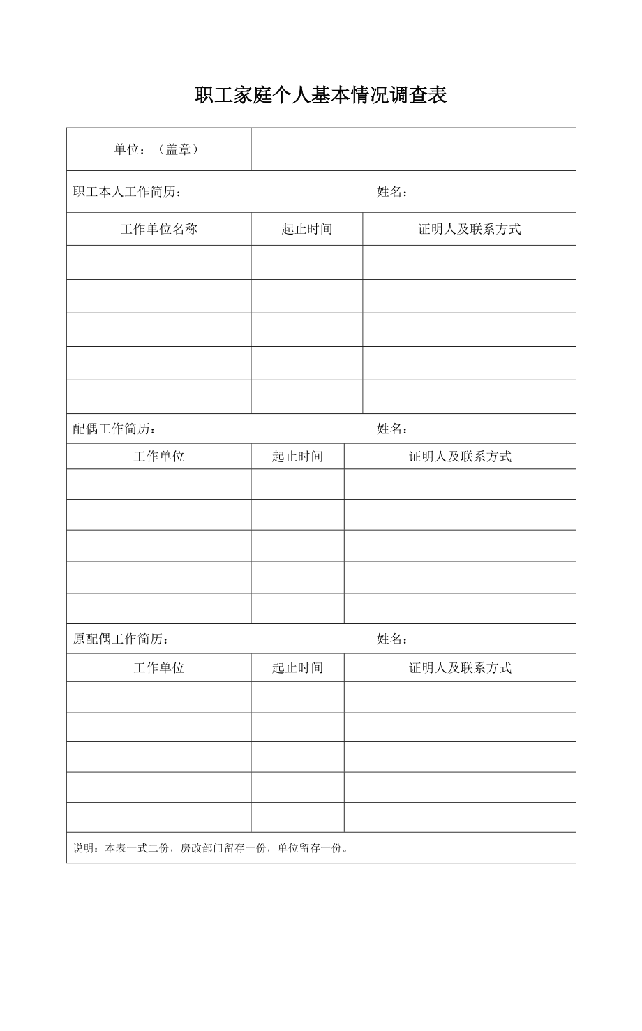 重庆市职工家庭住房情况调查表.doc_第2页