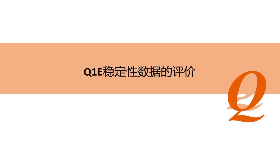 ICH-Q1E指南指导原则-稳定性数据的评价课件.pptx_第1页