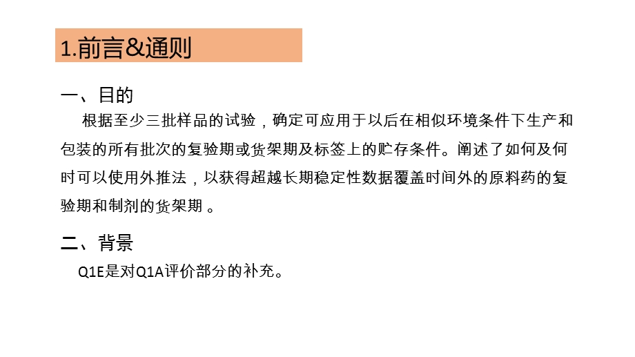 ICH-Q1E指南指导原则-稳定性数据的评价课件.pptx_第3页