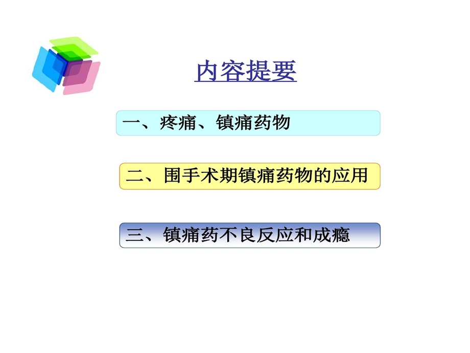 麻醉性镇痛药临床应用课件.ppt_第2页