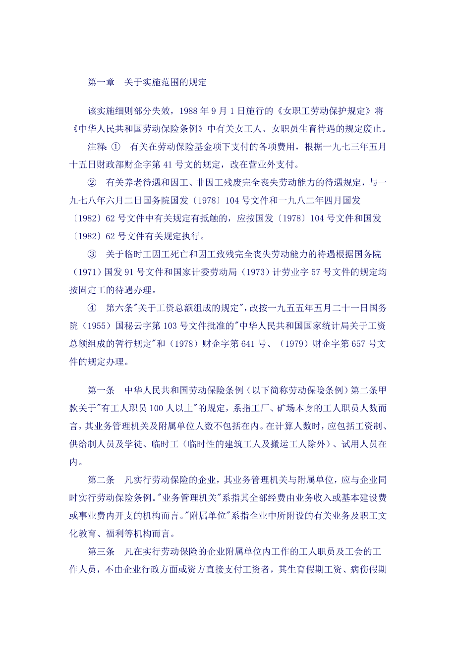 中华人民共和国劳动保险条例实施细则.doc_第2页