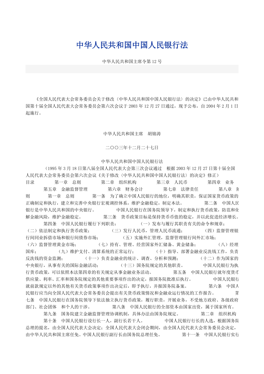 中华人民共和国中国人民银行法.doc_第1页