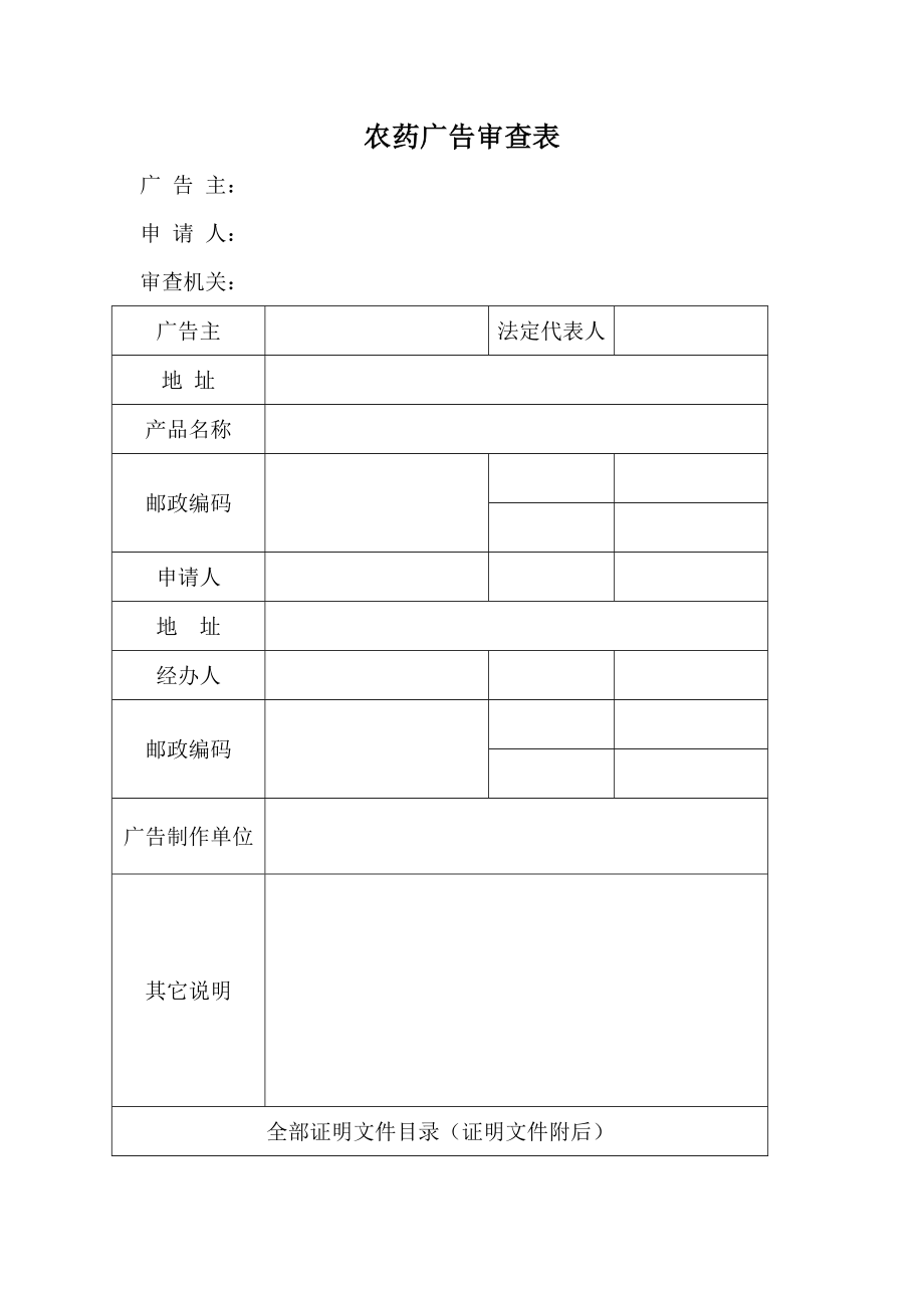 农药广告审查表.doc_第1页