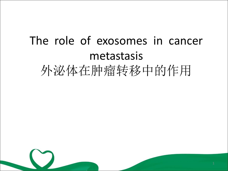 exosome-外泌体在肿瘤转移中的作用幻灯片ppt课件.pptx_第1页