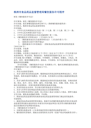 株洲市食品药品监督管理局餐饮服务许可程序.doc