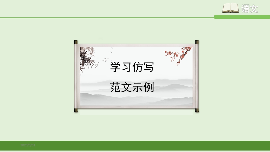 《学习仿写》范文示例(新部编人教版八年级下册语文名师ppt课件).pptx_第1页