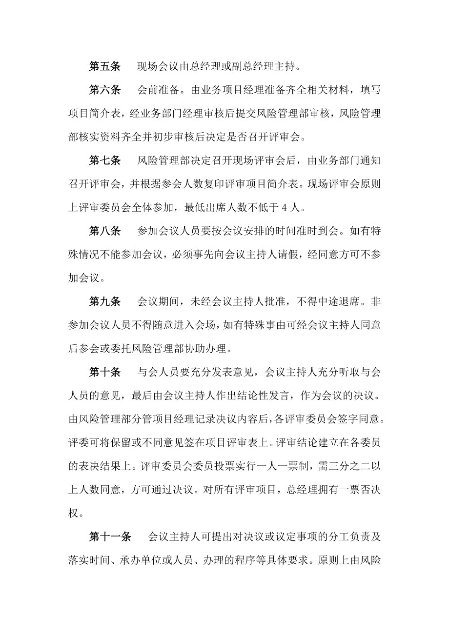 担保有限公司项目评审委员会议事规则.doc_第2页