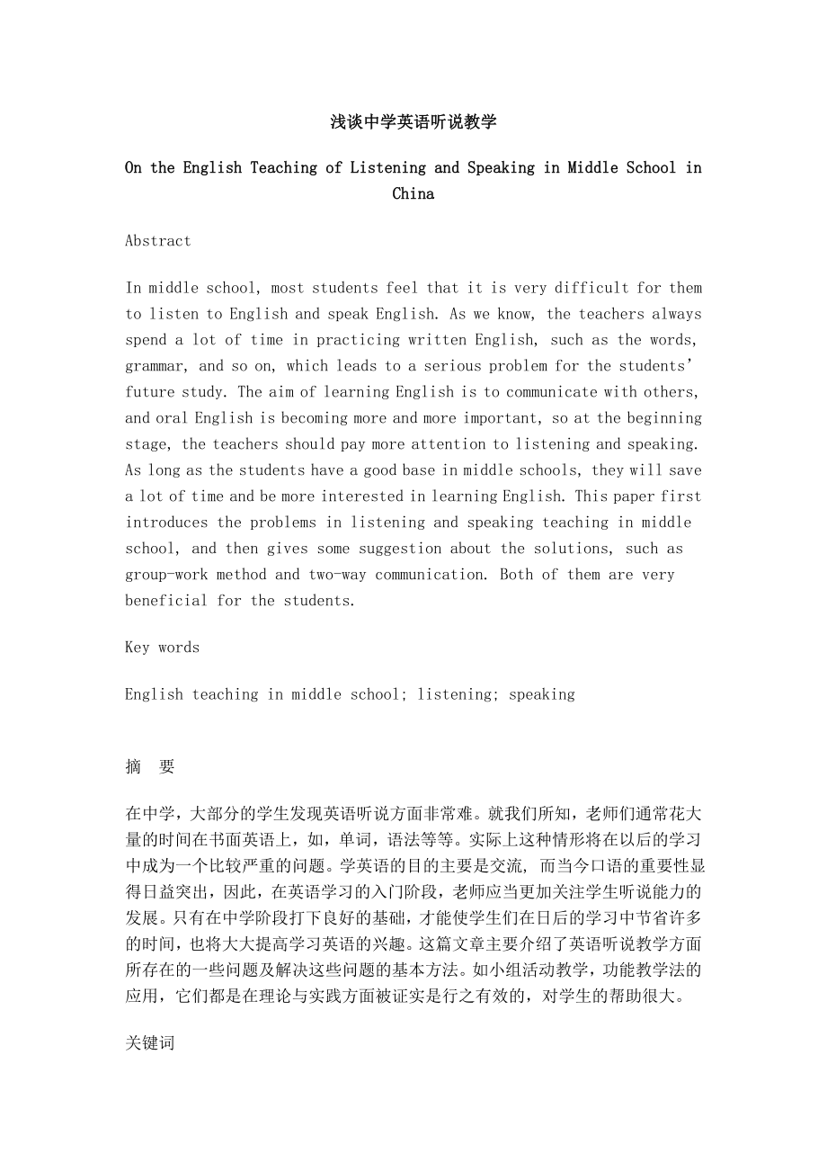 On the English Teaching of Listening and Speaking in Middle School in China1.doc_第1页