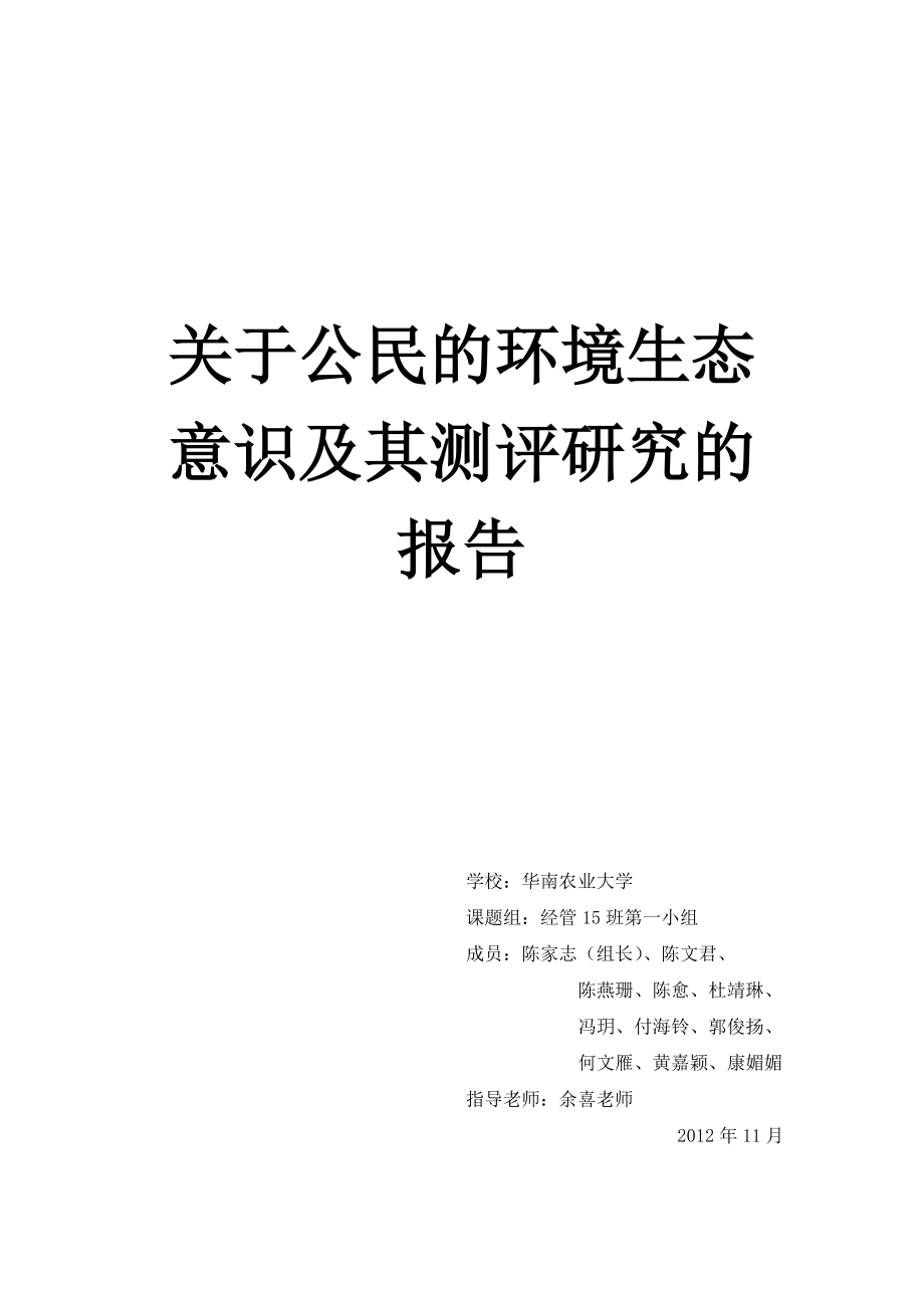 关于公民的环境生态意识及其测评研究的报告.doc_第1页