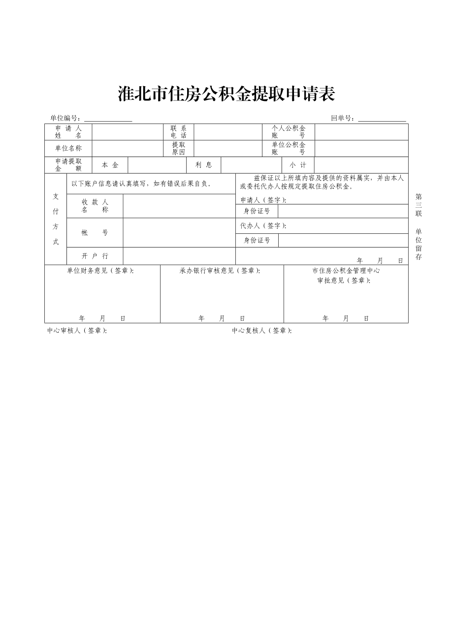 淮北市住房公积金提取申请表.doc_第2页