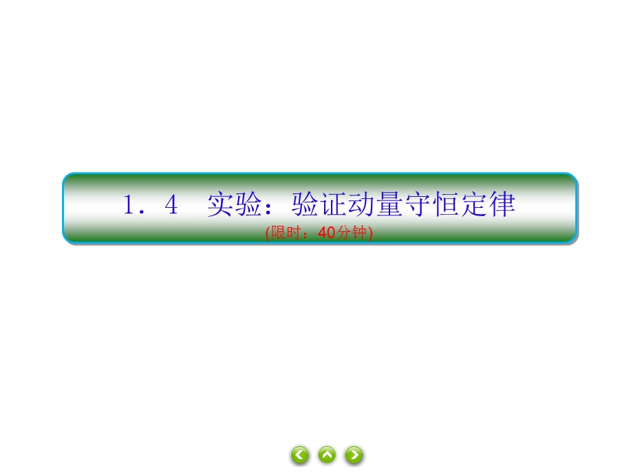 人教版选择性必修第一册习题ppt课件：1.4实验：验证动量守恒定律.ppt_第1页