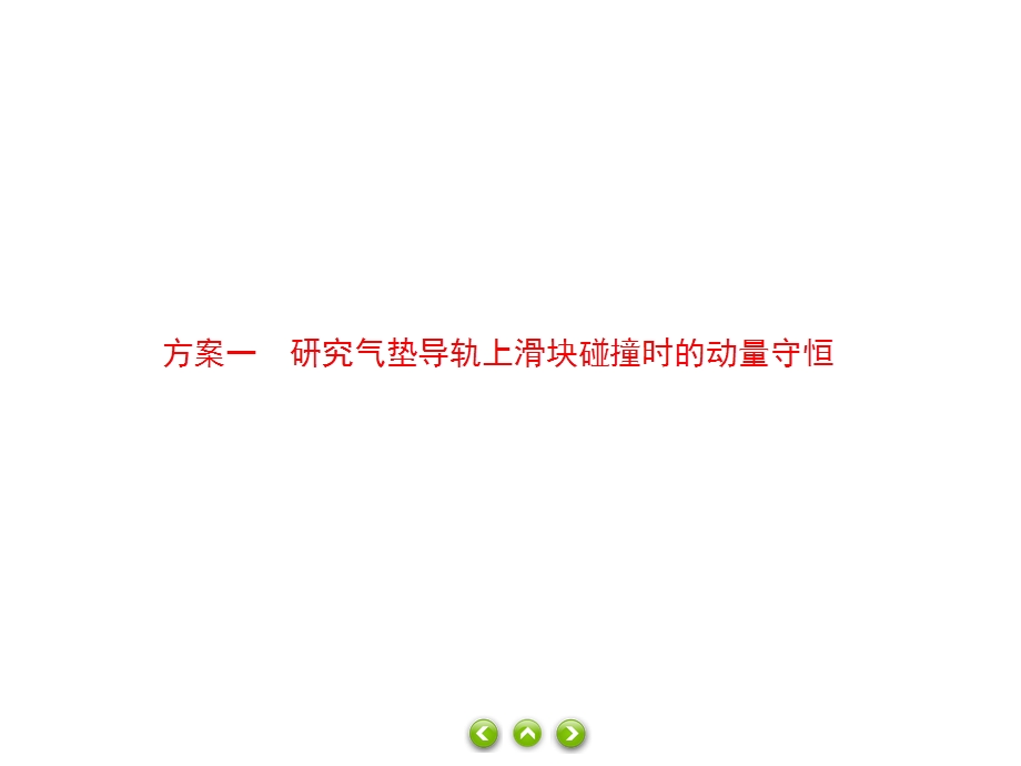 人教版选择性必修第一册习题ppt课件：1.4实验：验证动量守恒定律.ppt_第2页