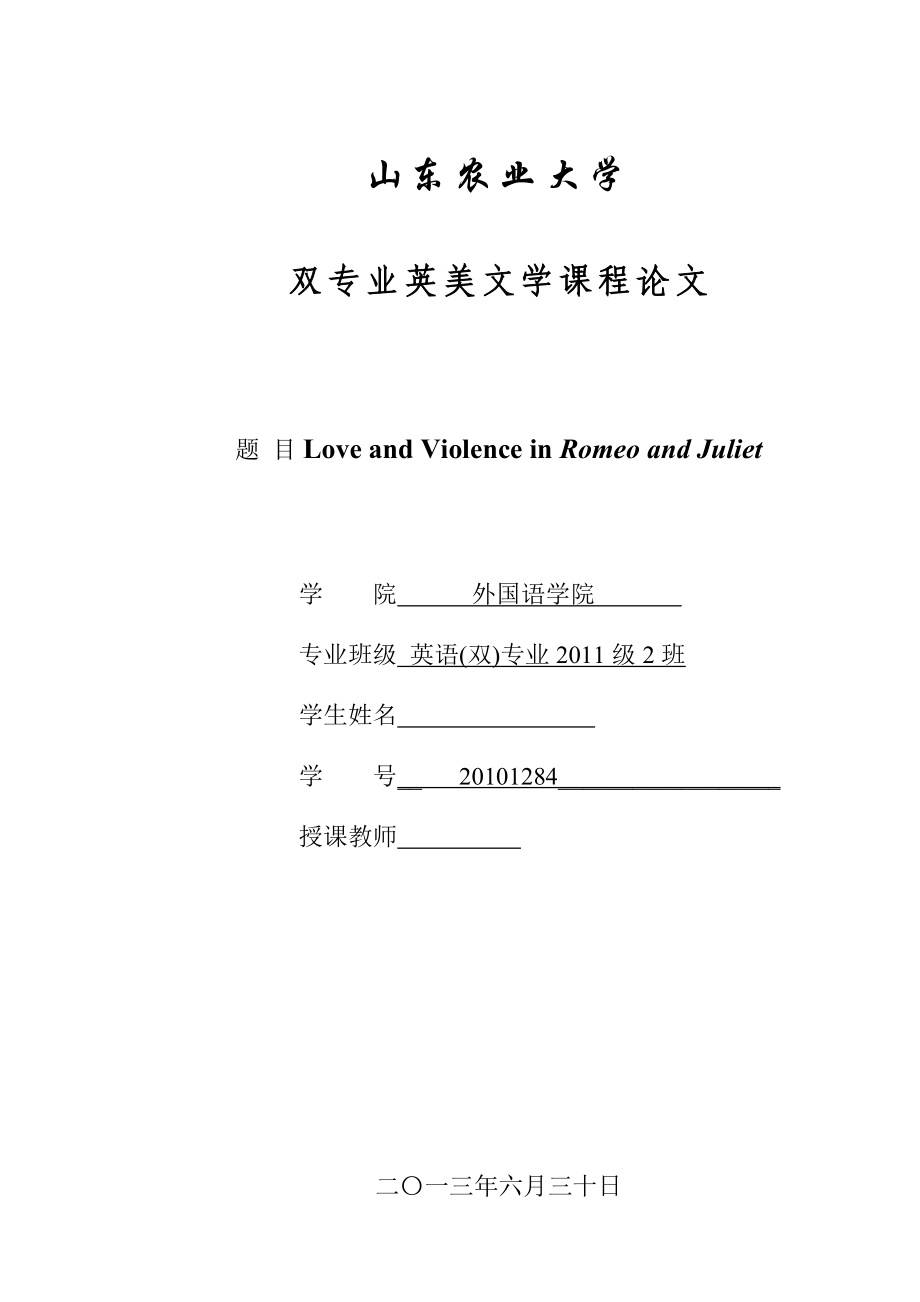 Love and Violence in Romeo and Juliet英语论文.doc_第1页