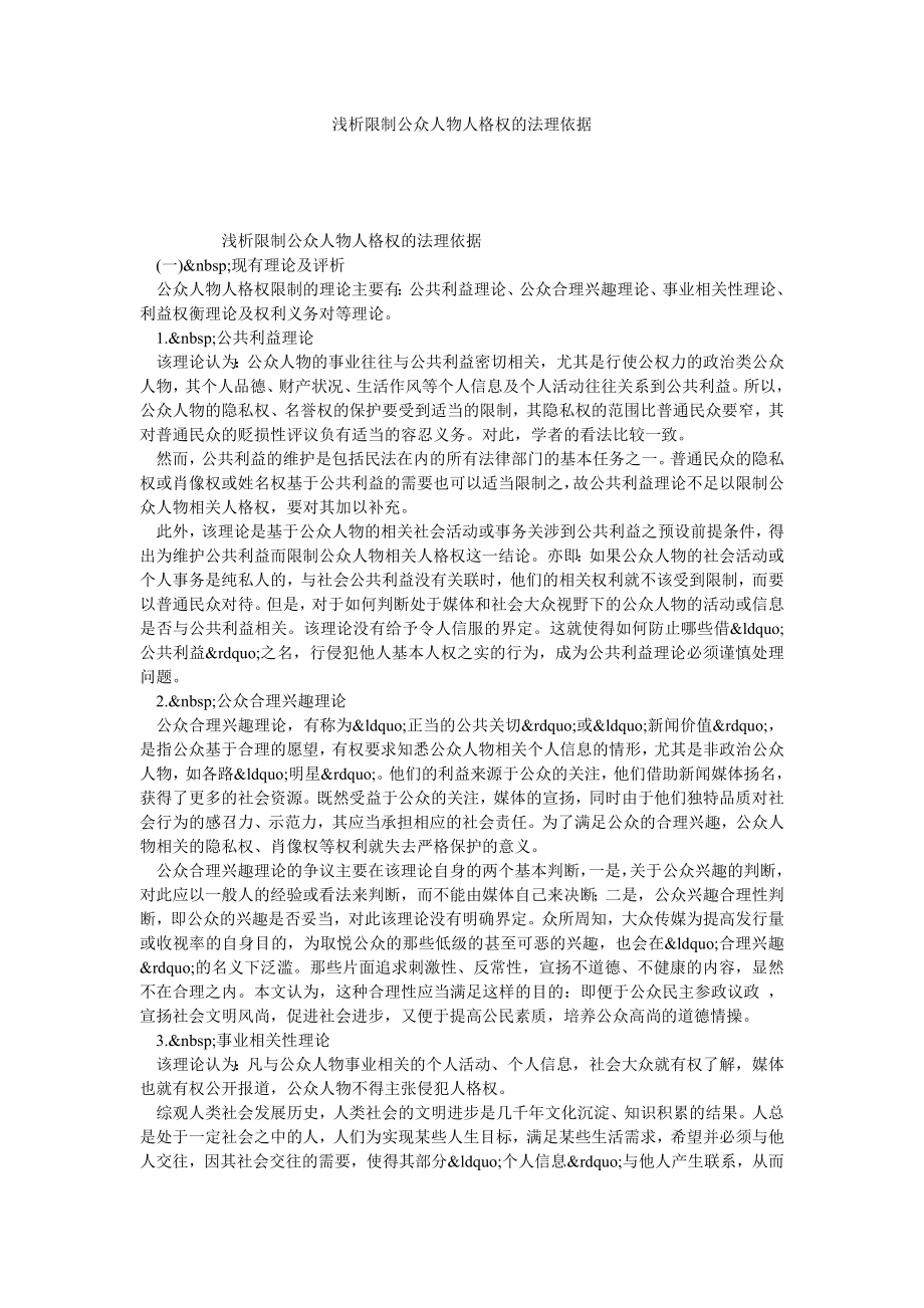 浅析限制公众人物人格权的法理依据.doc_第1页