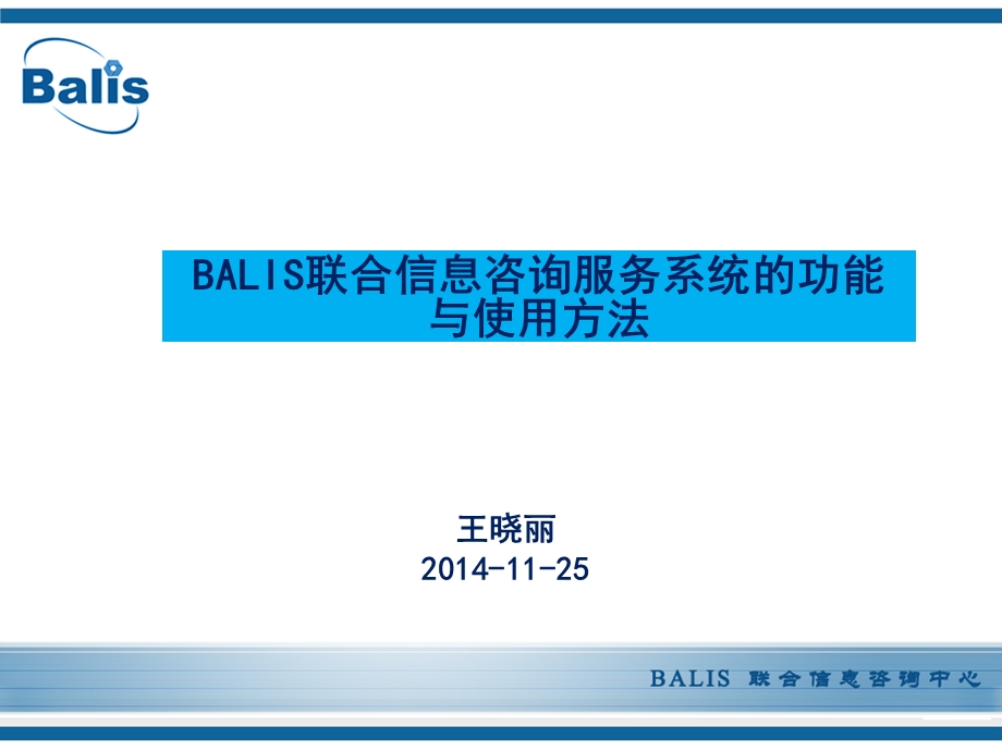 BALIS联合信息咨询服务系统的功能与使用方法课件.ppt_第1页