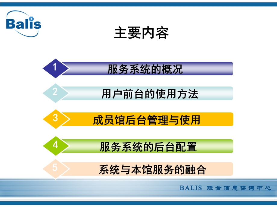 BALIS联合信息咨询服务系统的功能与使用方法课件.ppt_第2页