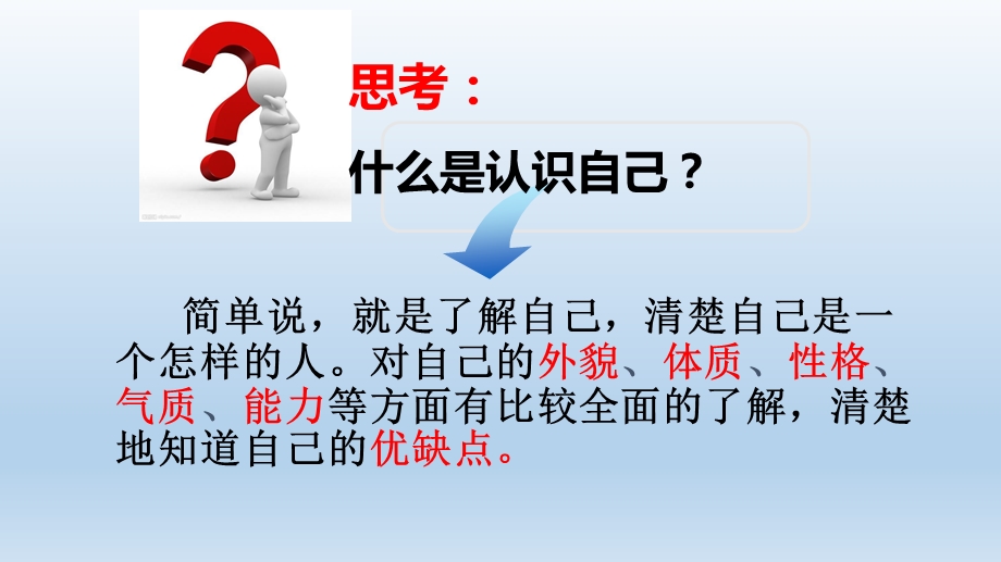 人教版道德与法治七年级上册认识自己课件.pptx_第3页