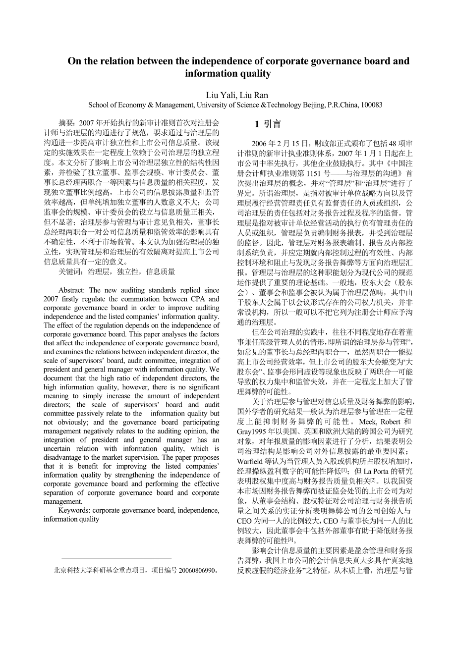 ON THE RELATION BETWEEN THE INDEPENDENCE OF CORPORATE GOVERNANCE BOARD AND INFORMATION QUALITY.doc_第1页