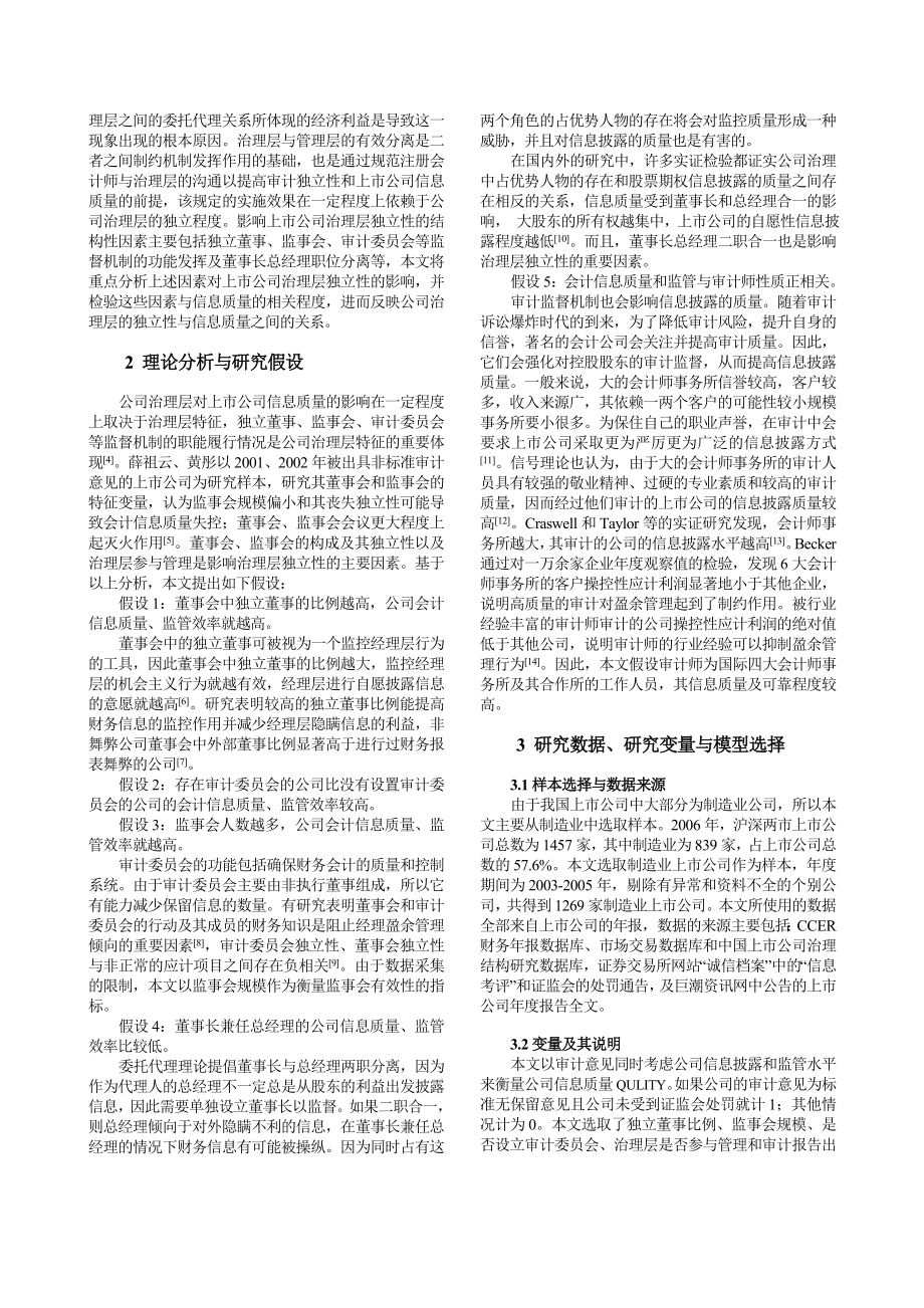 ON THE RELATION BETWEEN THE INDEPENDENCE OF CORPORATE GOVERNANCE BOARD AND INFORMATION QUALITY.doc_第2页