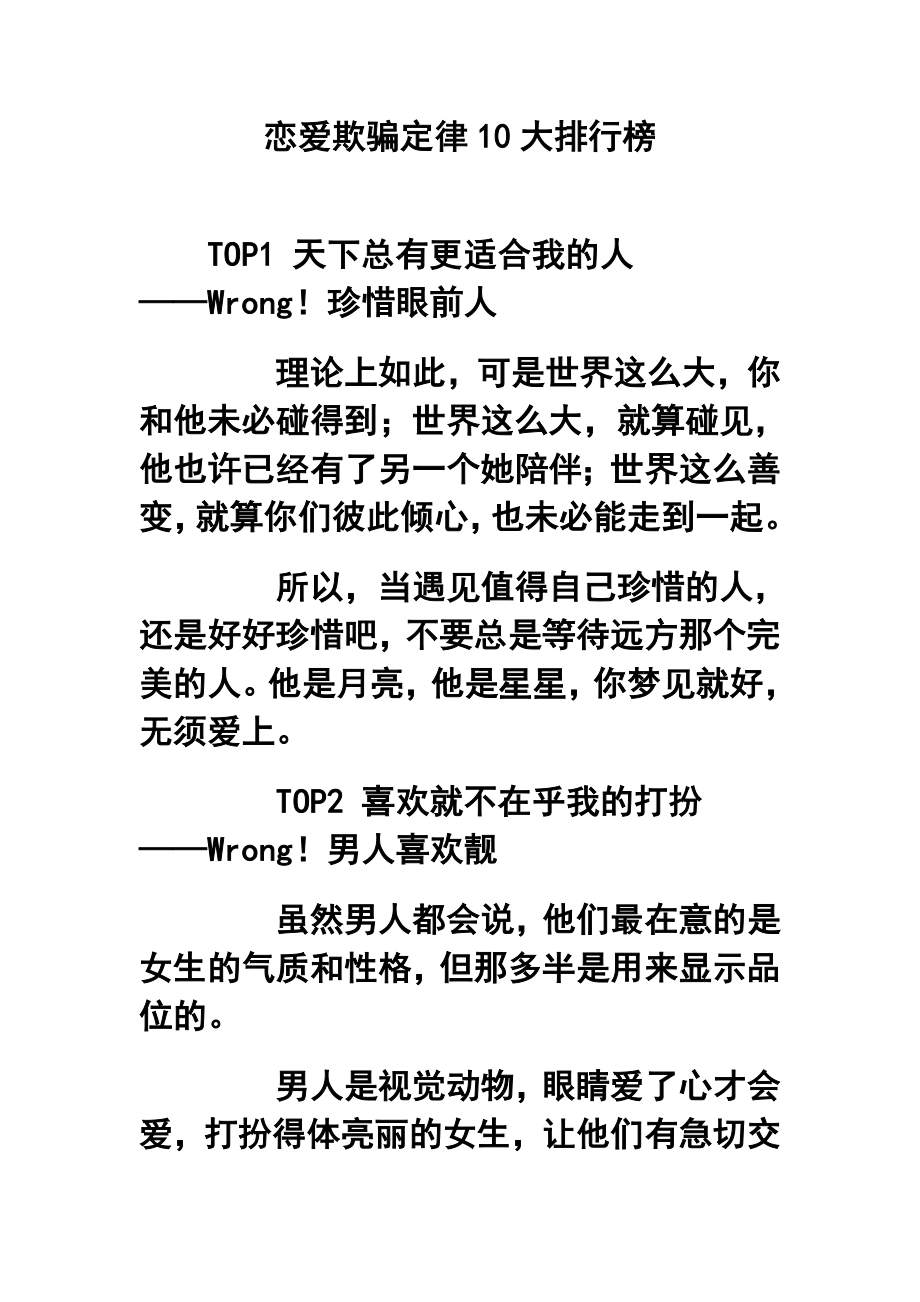 恋爱欺骗定律10大排行榜.doc_第1页