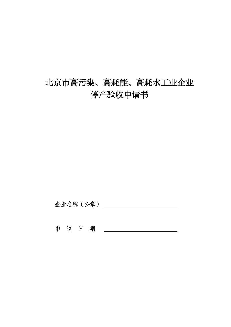北京市“三高”工业企业停产验收申请书.doc_第1页