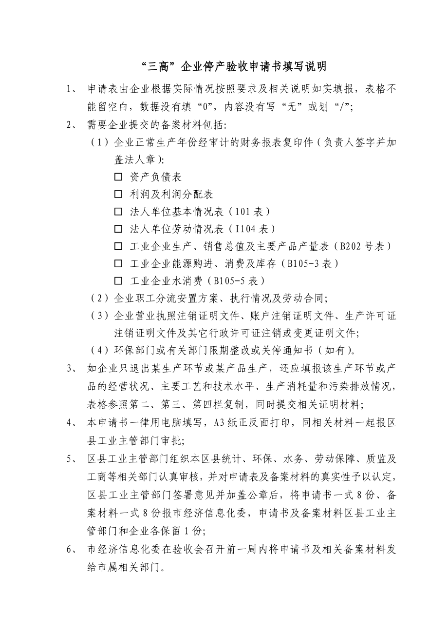 北京市“三高”工业企业停产验收申请书.doc_第2页