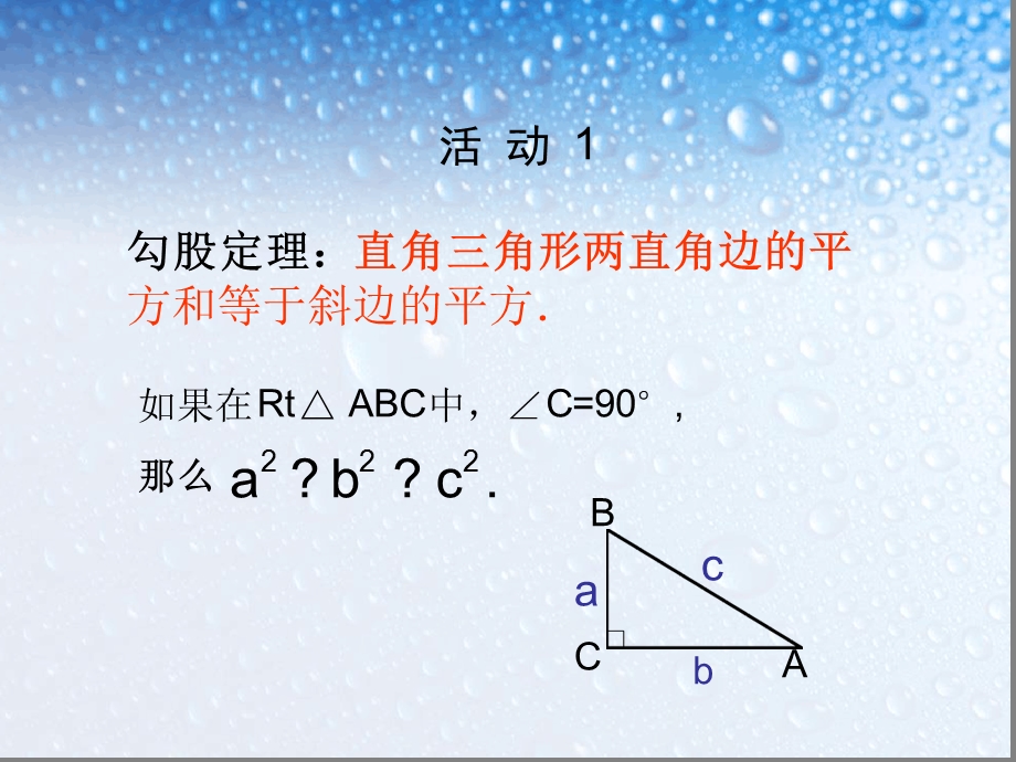 人教版八年级下册数学-171勾股定理课件.ppt_第2页