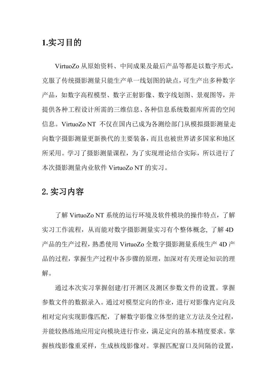 摄影测量内业实习报告.doc_第2页