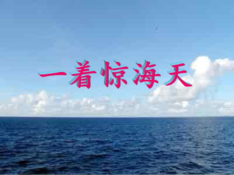 《一着惊海天》ppt课件讲课用.ppt_第1页