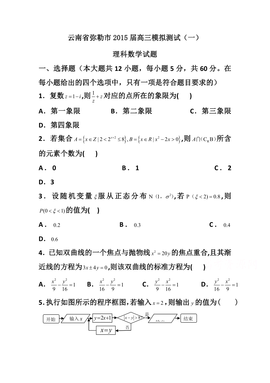 云南省弥勒市高三模拟测试（一）理科数学试题 及答案.doc_第1页