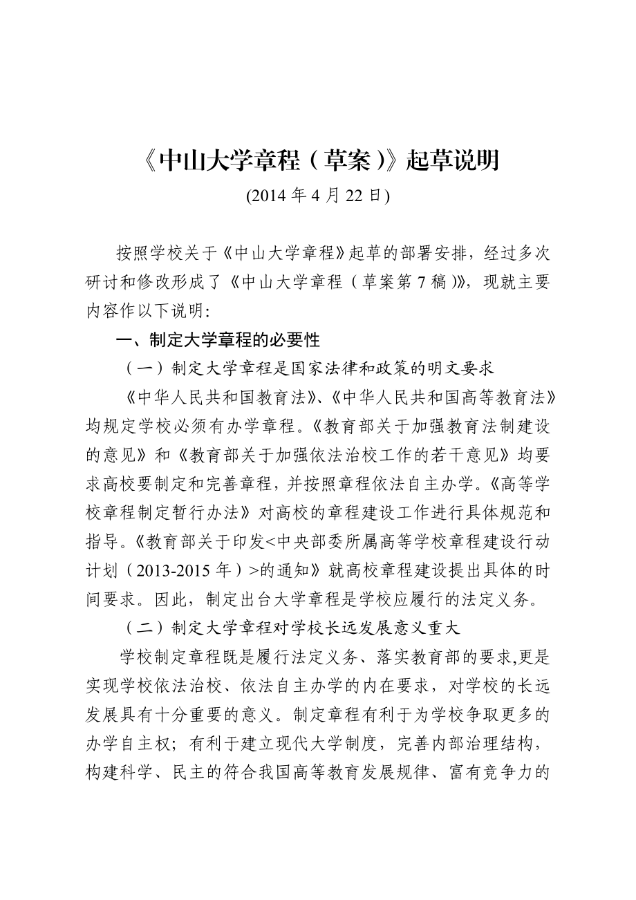 中山大学章程（草案）》起草说明.doc_第1页
