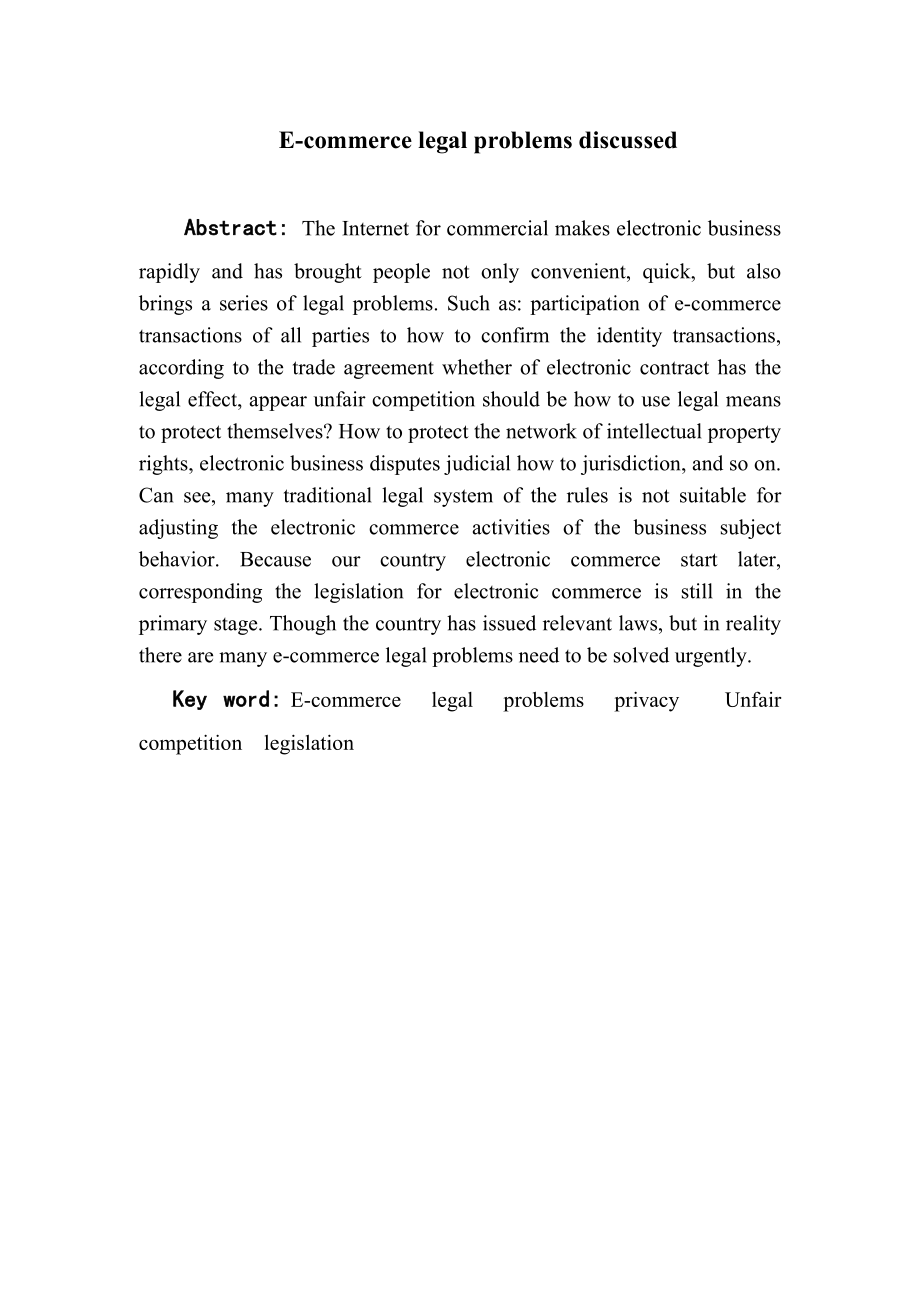 电子商务的法律问题初探毕业论文.doc_第3页